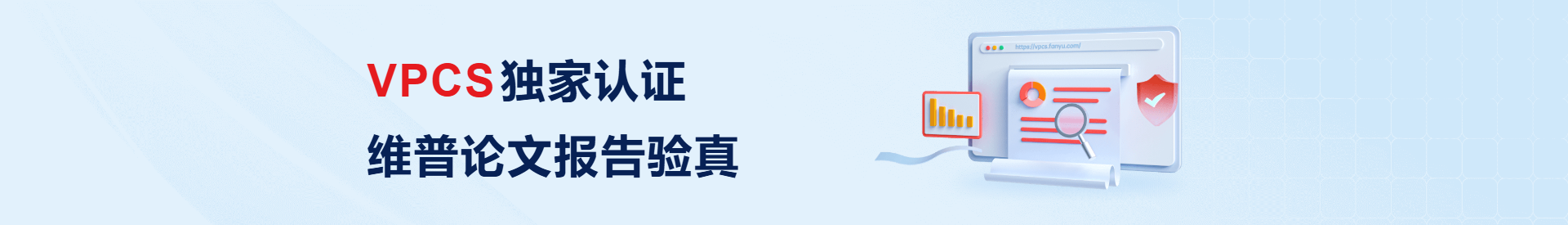 VPCS独家认证 维普论文报告验真