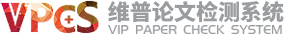 VPGS维普论文检测系统
